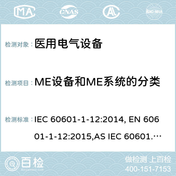 ME设备和ME系统的分类 医疗电气设备1-12部分 基本安全和基本性能的通用要求 并列标准： 急救环境中使用的医疗设备和医疗系统 IEC 60601-1-12:2014, EN 60601-1-12:2015,AS IEC 60601.1.12:2017 5