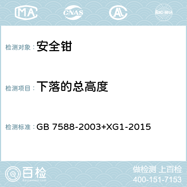 下落的总高度 电梯制造与安装安全规范（含第1号修改单） GB 7588-2003+XG1-2015 F3.3.2.1a)