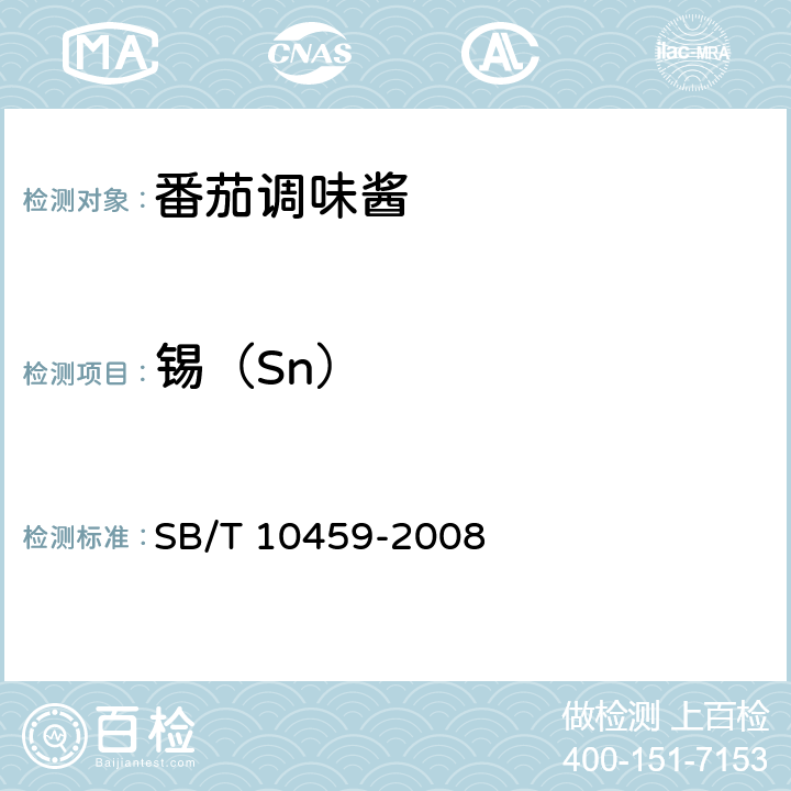 锡（Sn） 番茄调味酱 SB/T 10459-2008 5.2.5（GB 5009.16-2014）