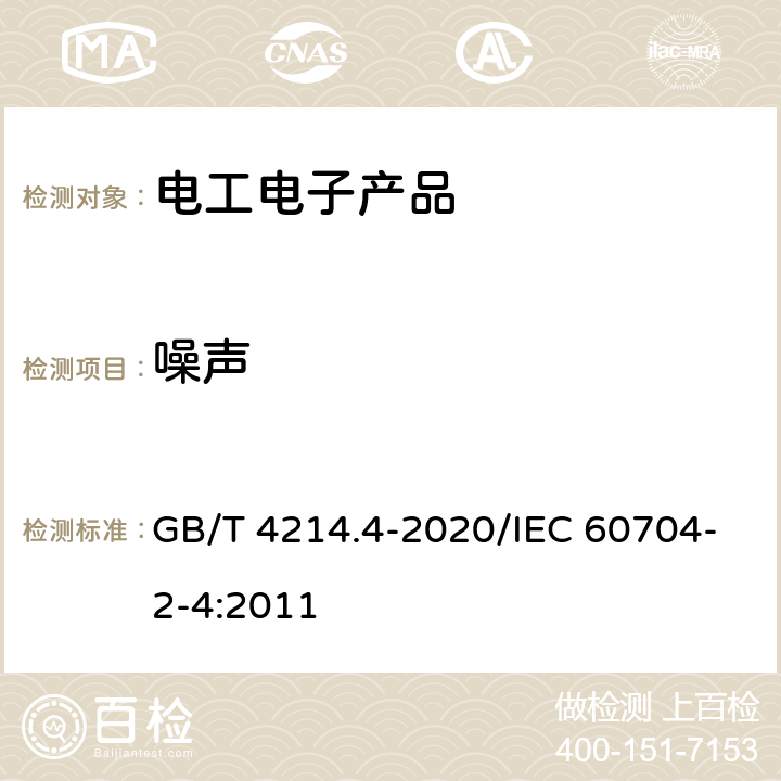 噪声 家用和类似用途电器噪声测试方法 洗衣机和离心式脱水机的特殊要求 GB/T 4214.4-2020/IEC 60704-2-4:2011