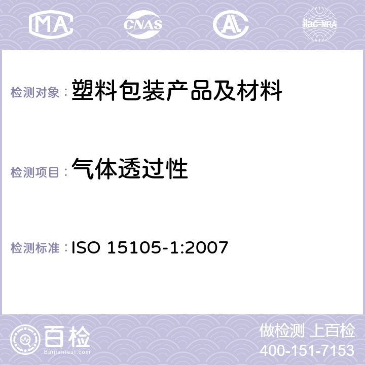 气体透过性 塑料 薄膜和薄板 气体传输率的测定 第1部分:压差法 ISO 15105-1:2007