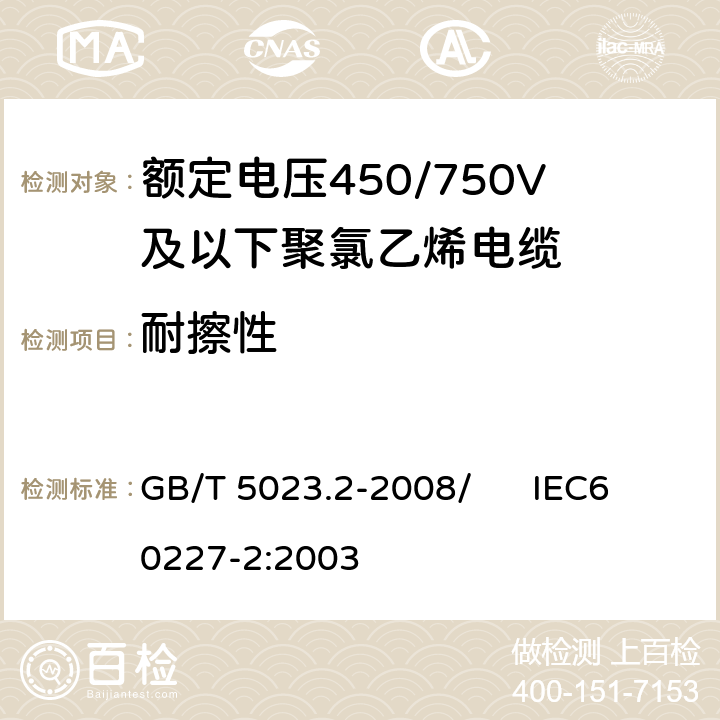 耐擦性 额定电压450/750V及以下聚氯乙烯绝缘电缆 第2部分：试验方法 GB/T 5023.2-2008/ IEC60227-2:2003 1.8