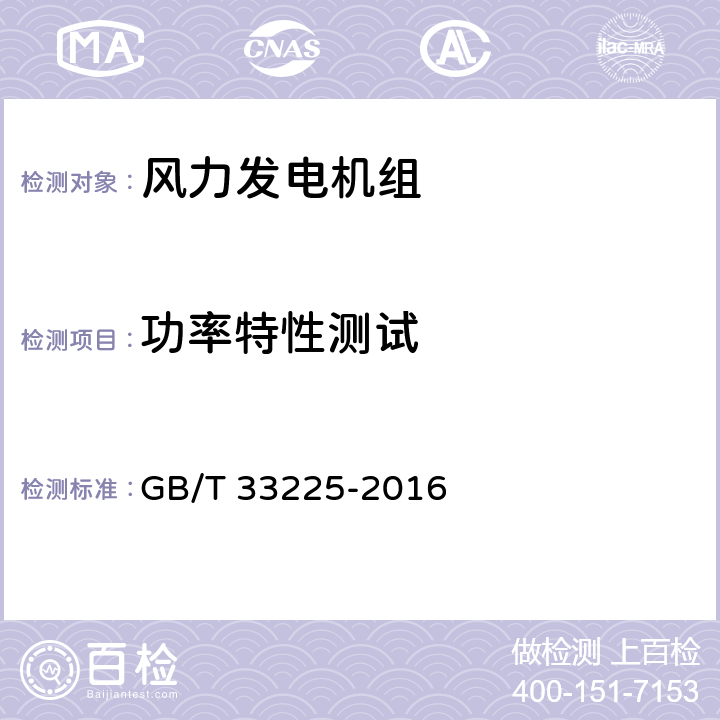 功率特性测试 风力发电机组 基于机舱风速计法的功率特性测试 GB/T 33225-2016