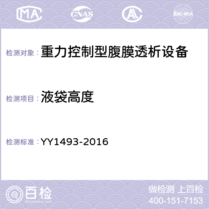 液袋高度 重力控制型腹膜透析设备 YY1493-2016 4.10