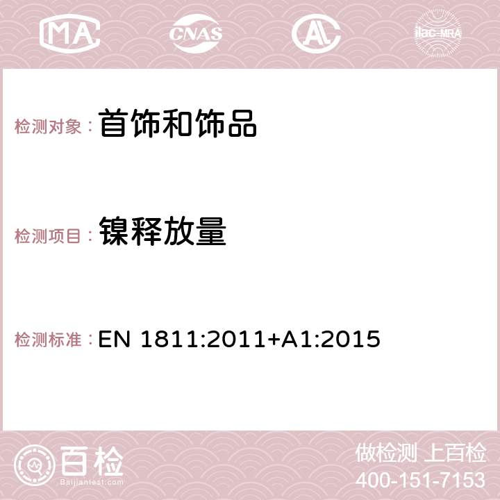 镍释放量 关于刺穿人体并直接接触和长期接触皮肤的产品镍释放含量测定方法 EN 1811:2011+A1:2015