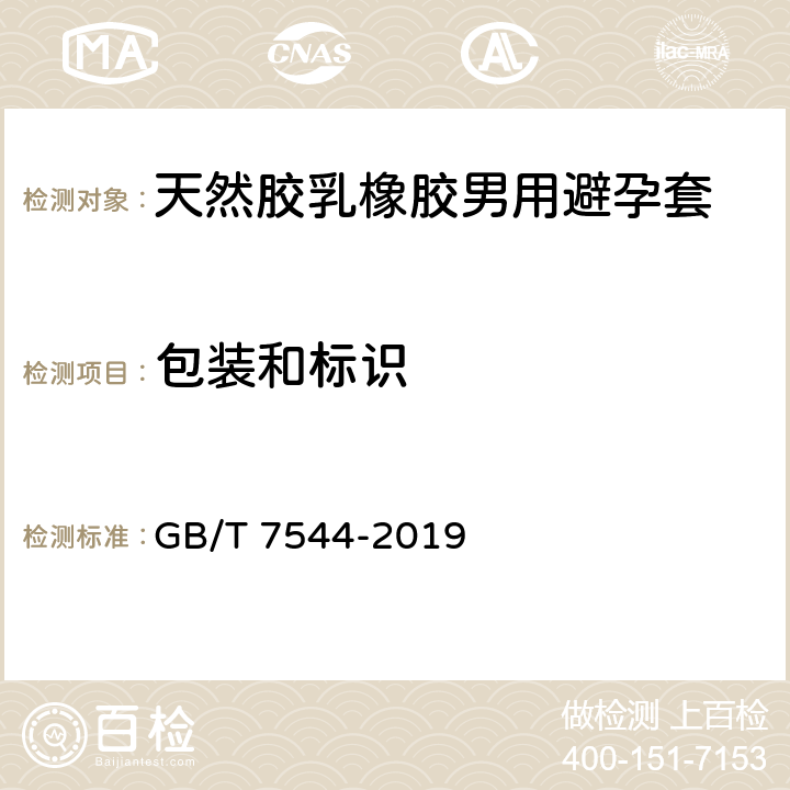 包装和标识 天然胶乳橡胶男用避孕套 技术要求和试验方法 GB/T 7544-2019 15