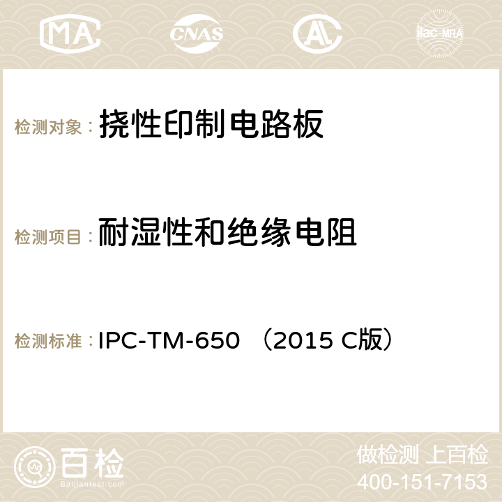 耐湿性和绝缘电阻 IPC-TM-650 （2015 《试验方法手册》挠性绝缘基材的测试方法  C版） 2.6.3.2