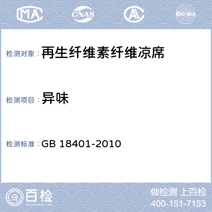 异味 纺织产品基本安全技术规范 GB 18401-2010 6.7