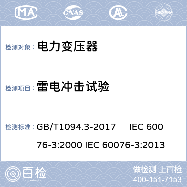 雷电冲击试验 电力变压器 第3部分：绝缘水平、绝缘试验和外绝缘空气间隙 GB/T1094.3-2017 IEC 60076-3:2000 IEC 60076-3:2013 13