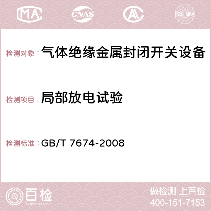 局部放电试验 额定电压72.5kV及以上气体绝缘金属封闭开关设备 GB/T 7674-2008 6.2.9