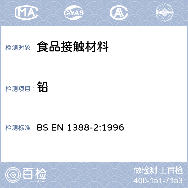 铅 与食品接触的材料和物品.硅化表面.第2部分-除陶瓷品外测定从硅化表面释放的铅和镉 BS EN 1388-2:1996