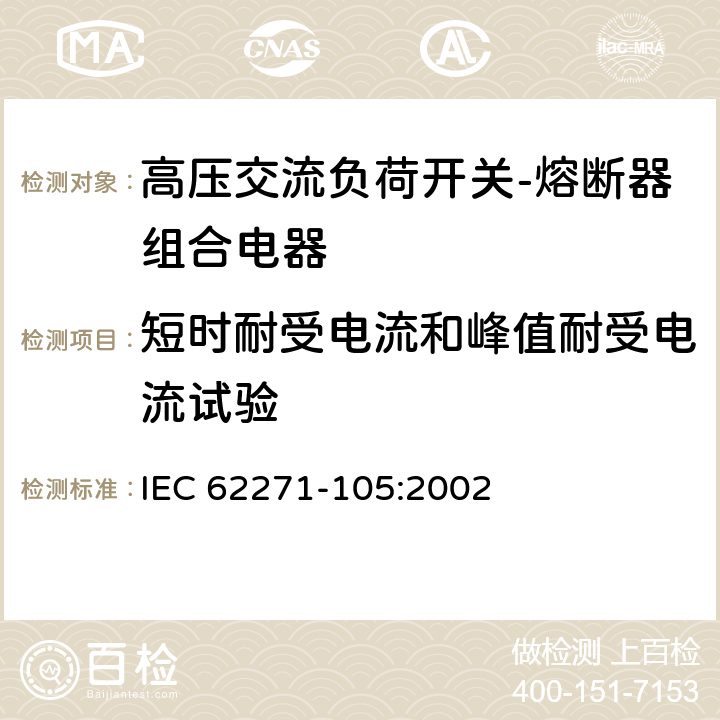 短时耐受电流和峰值耐受电流试验 《高压交流负荷开关-熔断器组合电器》 IEC 62271-105:2002 6.6