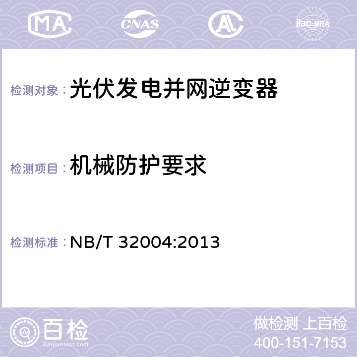 机械防护要求 光伏发电并网逆变器技术规范 NB/T 32004:2013 7.3