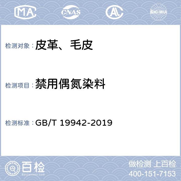 禁用偶氮染料 皮革和毛皮 化学试验 禁用偶氮染料的测定 GB/T 19942-2019