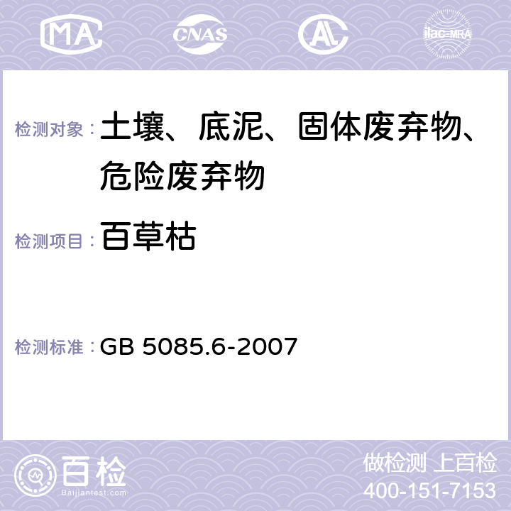 百草枯 危险废物鉴别标准 毒性物质含量鉴别 GB 5085.6-2007 附录J