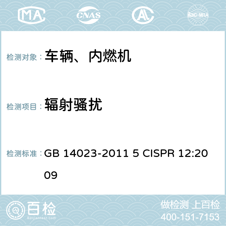 辐射骚扰 车辆、船和内燃机 无线电骚扰特性 用于保护车外接收机的限值和测量方法 GB 14023-2011 5 CISPR 12:2009