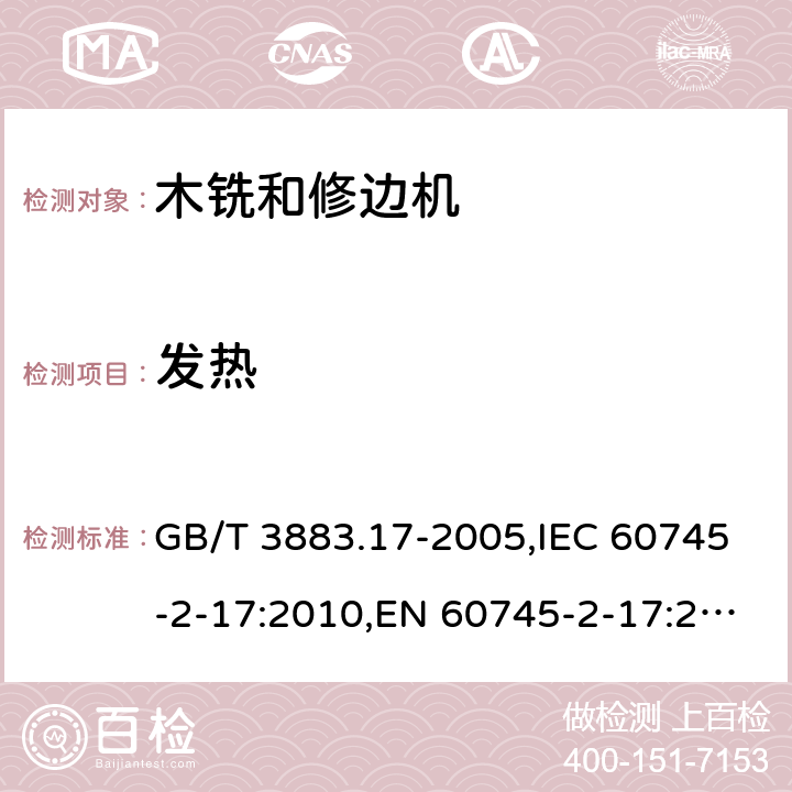 发热 手持式电动工具的安全 第二部分：木铣和修边机的专用要求 GB/T 3883.17-2005,IEC 60745-2-17:2010,EN 60745-2-17:2010 12