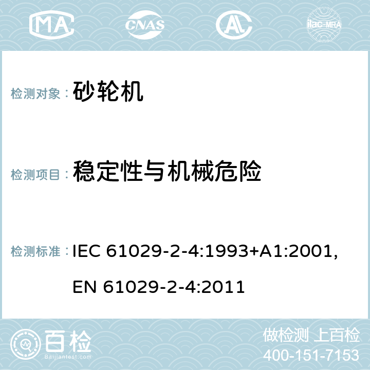 稳定性与机械危险 可移式电动工具的安全 第二部分：砂轮机的专用要求 IEC 61029-2-4:1993+A1:2001,EN 61029-2-4:2011 18