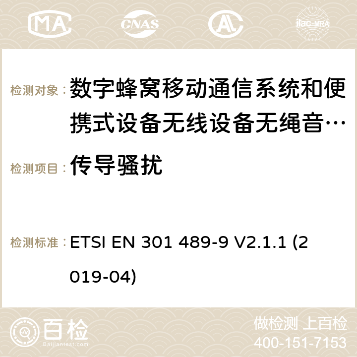 传导骚扰 电磁兼容性及无线电频谱管理（ERM）; 射频设备和服务的电磁兼容性（EMC）标准 第9部分: 无线麦克风，类似的射频（RF）音频连接设备，无绳音频和耳内监听设备的具体条件。 ETSI EN 301 489-9 V2.1.1 (2019-04) 7.1.2