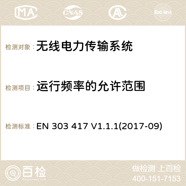 运行频率的允许范围 无线电力传输系统，使用无线电频率波束以外的技术在19-21kHz, 59-61kHz, 79-90kHz, 100-300kHz, 6765-6795kHz频率范围 EN 303 417 V1.1.1(2017-09)