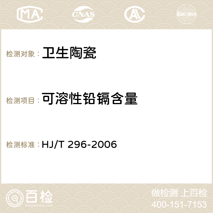 可溶性铅镉含量 环境标志产品技术要求 卫生陶瓷 HJ/T 296-2006