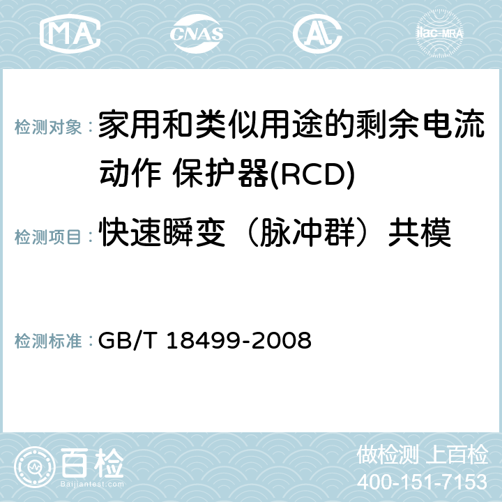 快速瞬变（脉冲群）共模 家用和类似用途的剩余电流动作保护器(RCD) 电磁兼容性 GB/T 18499-2008 T2.2