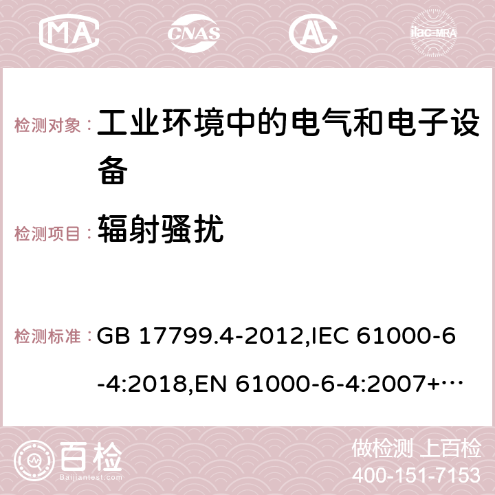 辐射骚扰 工业环境中的发射标准 GB 17799.4-2012,IEC 61000-6-4:2018,EN 61000-6-4:2007+A1:2011,AS/NZS 61000.6.4:2012 6