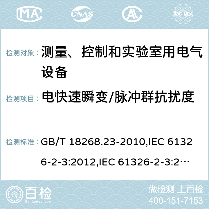 电快速瞬变/脉冲群抗扰度 测量、控制和实验室用的电设备 电磁兼容性要求 第23部分：特殊要求 带集成或远程信号调理变送器的试验配置、工作条件和性能判据 GB/T 18268.23-2010,IEC 61326-2-3:2012,IEC 61326-2-3:2020,EN 61326-2-3:2013,BS EN 61326-2-3:2013