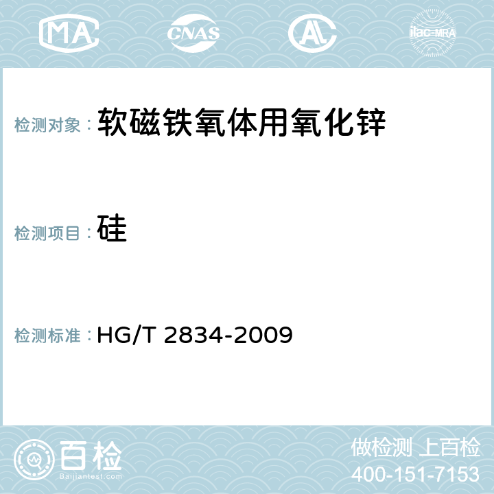 硅 HG/T 2834-2009 软磁铁氧体用氧化锌
