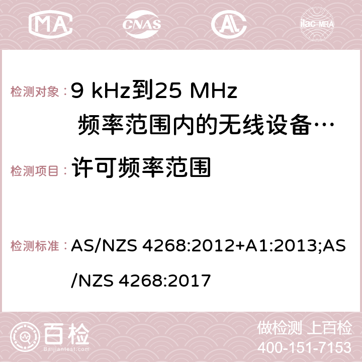 许可频率范围 AS/NZS 4268:2 射频设备和系统 短距离设备 限值和测量方法 012+A1:2013;017