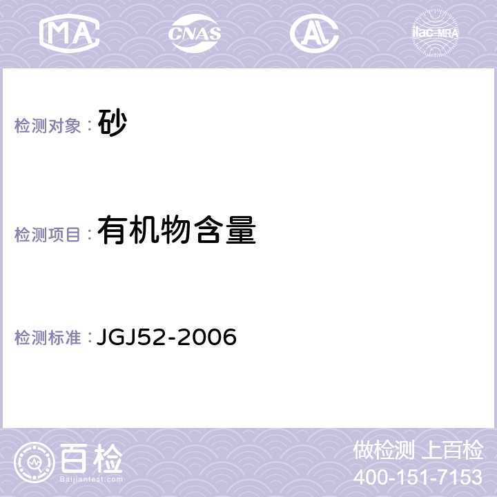 有机物含量 《普通混凝土用砂、石质量及检验方法标准》 JGJ52-2006 6.13