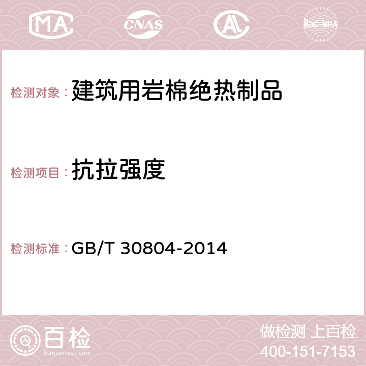 抗拉强度 GB/T 30804-2014 建筑用绝热制品 垂直于表面抗拉强度的测定