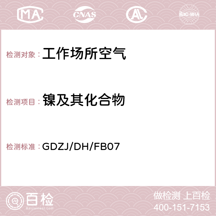 镍及其化合物 工作场所空气中铅等多种金属元素ICP-MS测定方法 GDZJ/DH/FB07