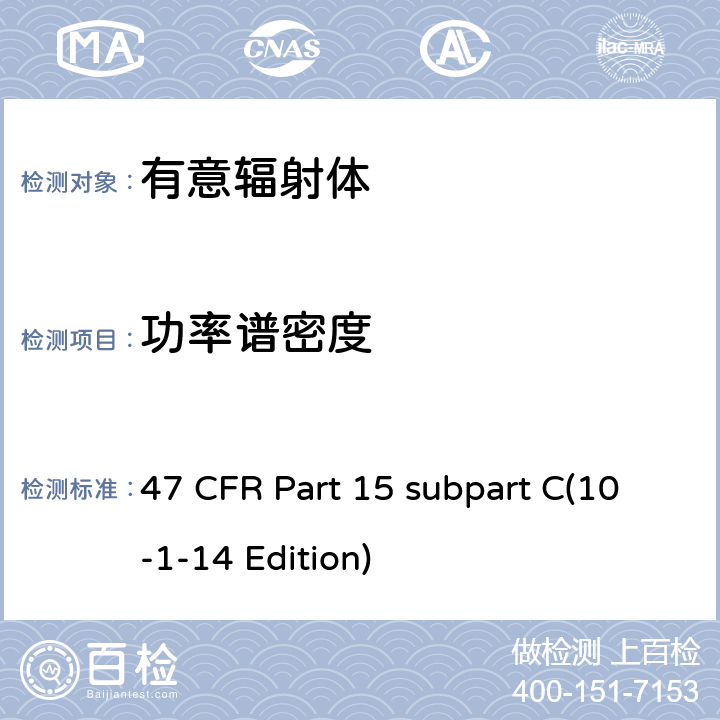 功率谱密度 47 CFR第15部分C子部分 47 CFR Part 15 subpart C(10-1-14 Edition) 15.247