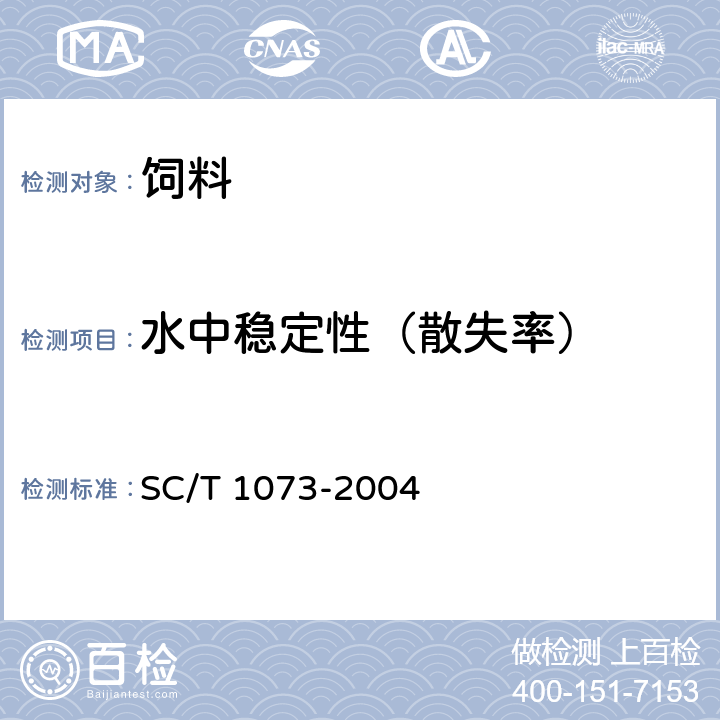 水中稳定性（散失率） SC/T 1073-2004 青鱼配合饲料