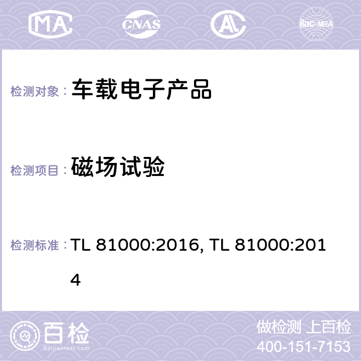 磁场试验 (大众)汽车电子零部件电磁兼容 TL 81000:2016, TL 81000:2014 条款 3.2.6