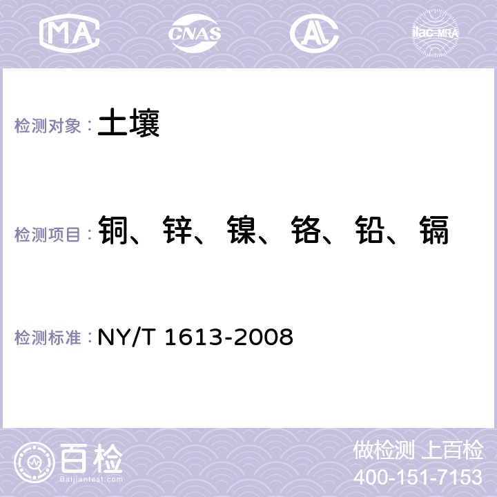 铜、锌、镍、铬、铅、镉 土壤质量 重金属测定 王水回流消解原子吸收法 NY/T 1613-2008