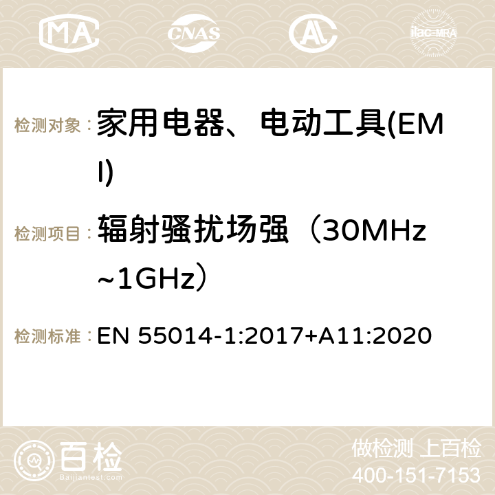 辐射骚扰场强（30MHz~1GHz） 家用电器、电动工具和类似器具的电磁兼容要求　第1部分：发射 EN 55014-1:2017+A11:2020 4.1.2.2