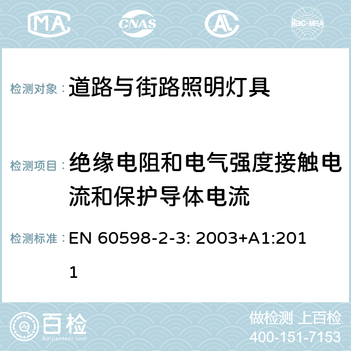 绝缘电阻和电气强度接触电流和保护导体电流 灯具　第2-3部分：特殊要求　道路与街路照明灯具 EN 
60598-2-3: 2003+
A1:2011 3.14