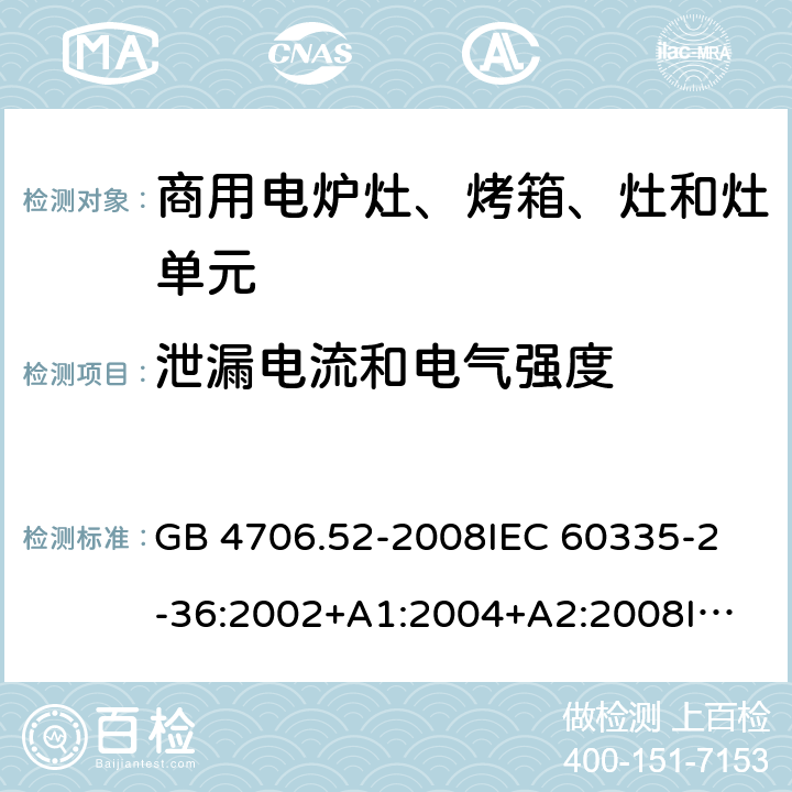 泄漏電流和電氣強度 家用和類似用途電器的安全 商用電爐灶、烤箱、灶和灶單元的特殊要求 GB 4706.52-2008
IEC 60335-2-36:2002+A1:2004+A2:2008
IEC 60335-2-36:2017
EN 60335-2-36:2002+A1:2004+A2:2008+A11:2012 16
