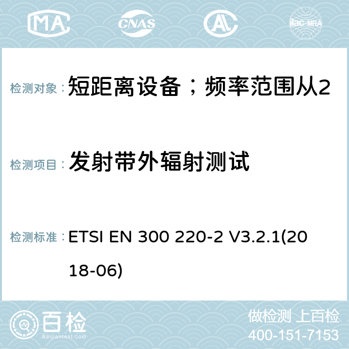 发射带外辐射测试 短距离设备；频率范围从25MHz至1000MHz;第二部分：非特殊无线设备协调标准要求 ETSI EN 300 220-2 V3.2.1(2018-06) 4.3.5/ EN 300 220-2