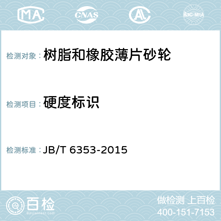 硬度标识 JB/T 6353-2015 固结磨具  树脂和橡胶薄片砂轮