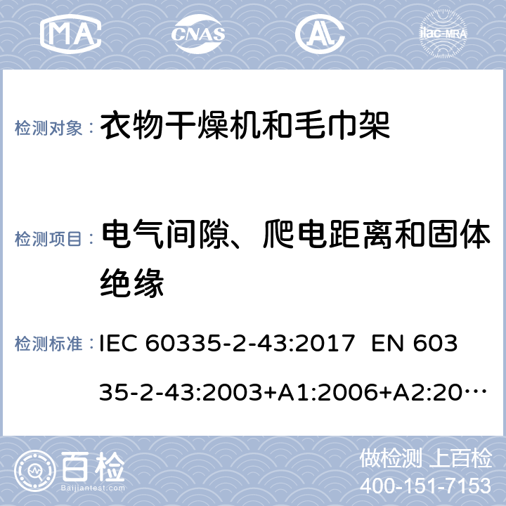 电气间隙、爬电距离和固体绝缘 家用和类似用途电器 衣物干燥机和毛巾架的特殊要求 IEC 60335-2-43:2017 EN 60335-2-43:2003+A1:2006+A2:2008 AS/NZS 60335.2.43:2018 29