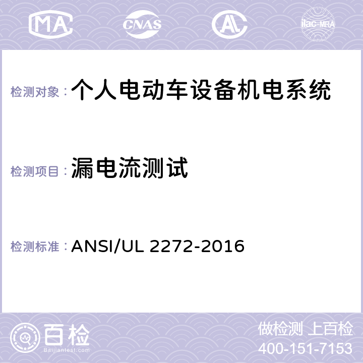 漏电流测试 ANSI/UL 2272-20 个人电动车设备机电系统安规标准 16 31