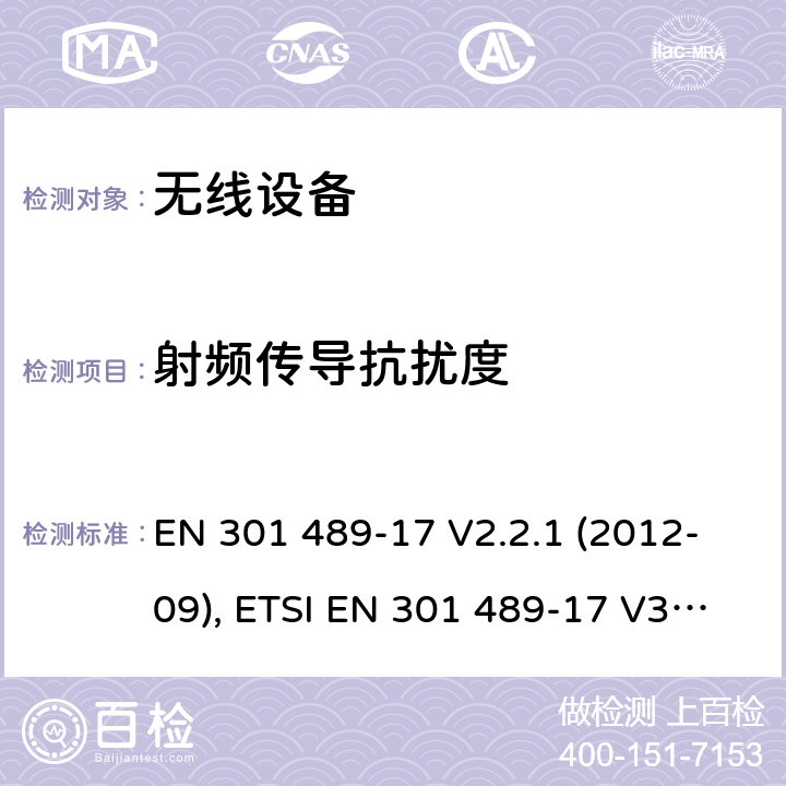 射频传导抗扰度 无线设备和服务的电磁兼容标准；第17部分：宽带数据传输系统特定的条件 EN 301 489-17 V2.2.1 (2012-09), ETSI EN 301 489-17 V3.1.1 (2017-02), ETSI EN 301 489-17 V3.2.4 (2020-09) Annex A