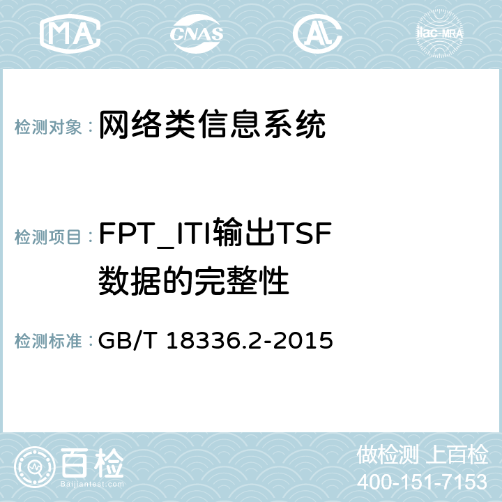 FPT_ITI输出TSF数据的完整性 信息技术安全性评估准则：第二部分：安全功能组件 GB/T 18336.2-2015 14.4