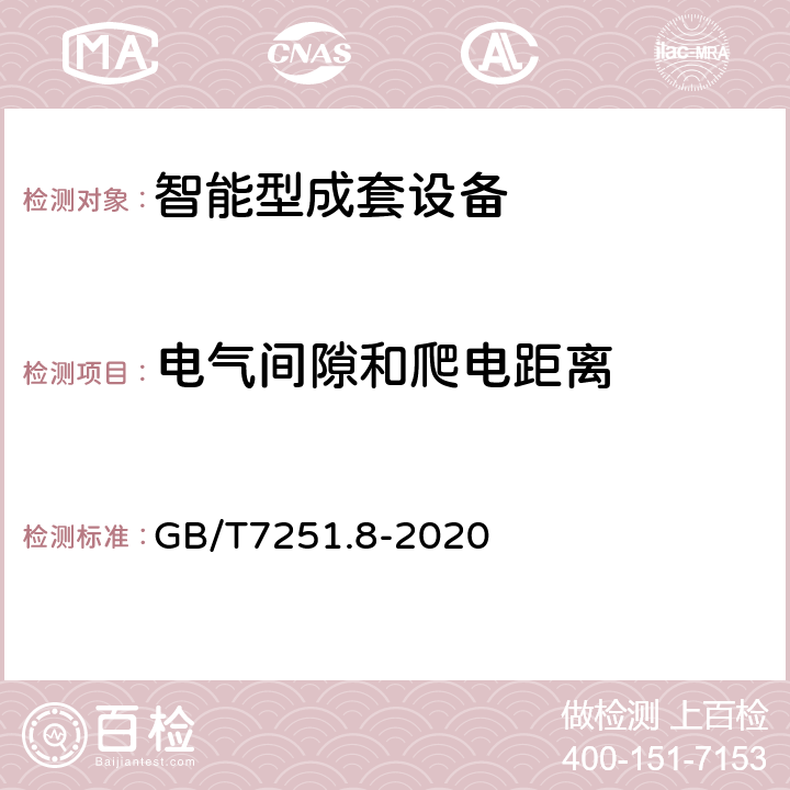 电气间隙和爬电距离 《低压成套开关设备和控制设备 智能型成套设备通用技术要求》 GB/T7251.8-2020 10.1