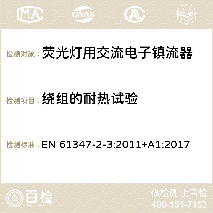 绕组的耐热试验 灯的控制装置 第3部分：荧光灯用交流电子镇流器特殊要求 EN 61347-2-3:2011+A1:2017 13