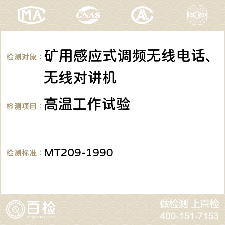 高温工作试验 煤矿通信、检测、控制用电工电子产品通用技术要求 MT209-1990 12.5