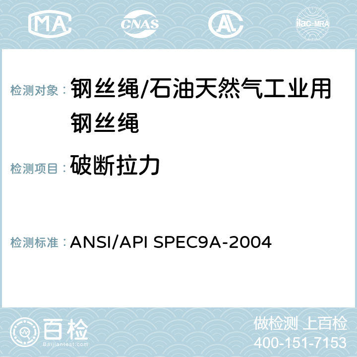 破断拉力 ANSI/API SPEC9A-2004第25版《钢丝绳规范》 ANSI/API SPEC9A-2004 4.5